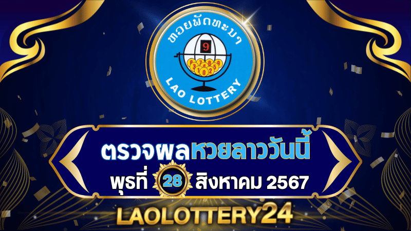 หวยลาววันนี้! ตรวจผลหวยลาวพัฒนาล่าสุด งวดวันพุธที่ 28 สิงหาคม 2567 รู้ผลก่อนใครไวสุด