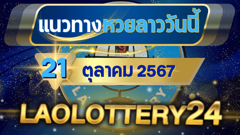 แนวทางหวยลาวประจำวันที่ 21 ตุลาคม 2567 รวมเลขเด็ดสุดแม่น ไว้ที่ laolottery24 ลุ้นคว้าโชคใหญ่!