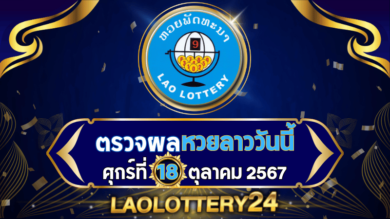 หวยลาววันนี้! ตรวจผลหวยลาวพัฒนาล่าสุด งวดวันศุกร์ที่ 18 ตุลาคม 2567 รู้ผลก่อนใครไวสุด