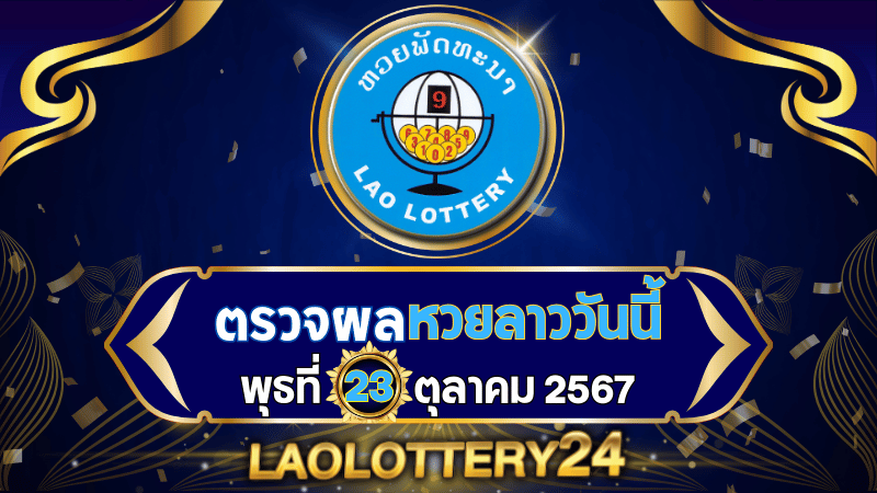 หวยลาววันนี้! ตรวจผลหวยลาวพัฒนาล่าสุด งวดวันพุธที่ 23 ตุลาคม 2567 รู้ผลก่อนใครไวสุด