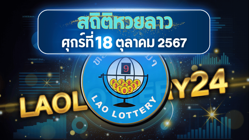 สถิติหวยลาวออกวันศุกร์ 18/10/67 พร้อมแนวทางเลขเด็ดคำนวณด้วยสูตร laolottery24 ที่คุณห้ามพลาด!