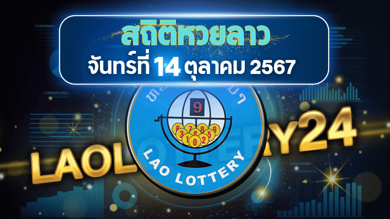 สถิติหวยลาวออกวันจันทร์ 14/10/67 พร้อมแนวทางเลขเด็ดคำนวณด้วยสูตร laolottery24 ที่คุณห้ามพลาด!