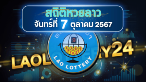 สถิติหวยลาวออกวันจันทร์ 7/10/67 พร้อมแนวทางเลขเด็ดคำนวณด้วยสูตร laolottery24 ที่คุณห้ามพลาด!