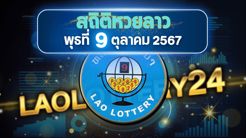 สถิติหวยลาวออกวันพุธ 9/10/67 พร้อมแนวทางเลขเด็ดคำนวณด้วยสูตร laolottery24 ที่คุณห้ามพลาด!