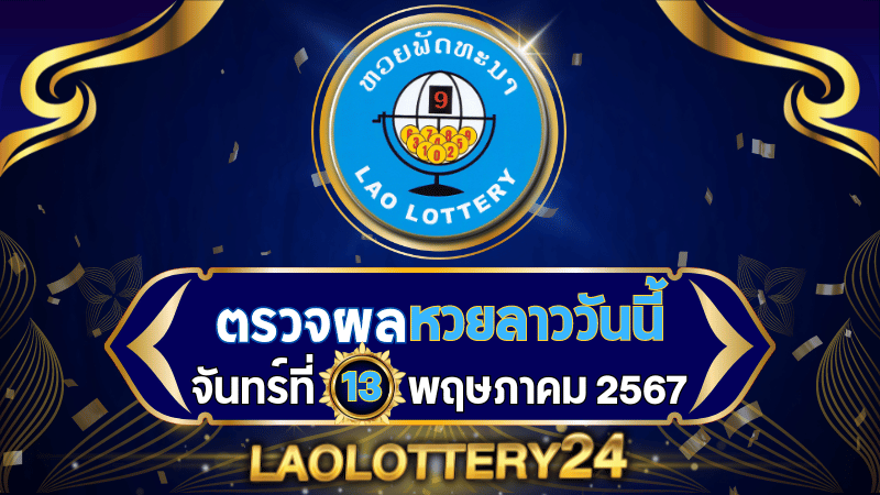 หวยลาววันนี้! ตรวจผลหวยลาวพัฒนาล่าสุด งวดวันพุธที่ 13 พฤษภาคม 2567 รู้ผลก่อนใครไวสุด