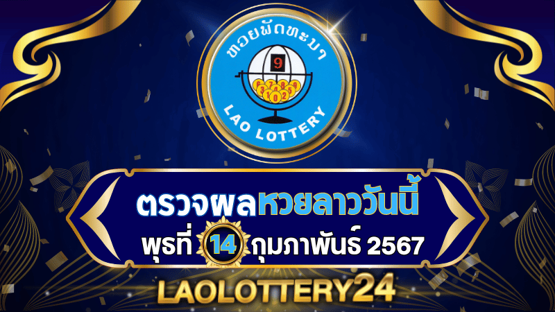 หวยลาววันนี้! ตรวจผลหวยลาวพัฒนาล่าสุด งวดวันพุธที่ 14 กุมภาพันธ์ 2567 รู้ผลก่อนใครไวสุด