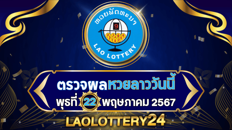 หวยลาววันนี้! ตรวจผลหวยลาวพัฒนาล่าสุด งวดวันพุธที่ 22 พฤษภาคม 2567 รู้ผลก่อนใครไวสุด