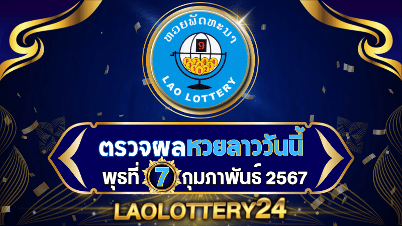 หวยลาววันนี้! ตรวจผลหวยลาวพัฒนาล่าสุด งวดวันพุธที่ 7 กุมภาพันธ์ 2567 รู้ผลก่อนใครไวสุด