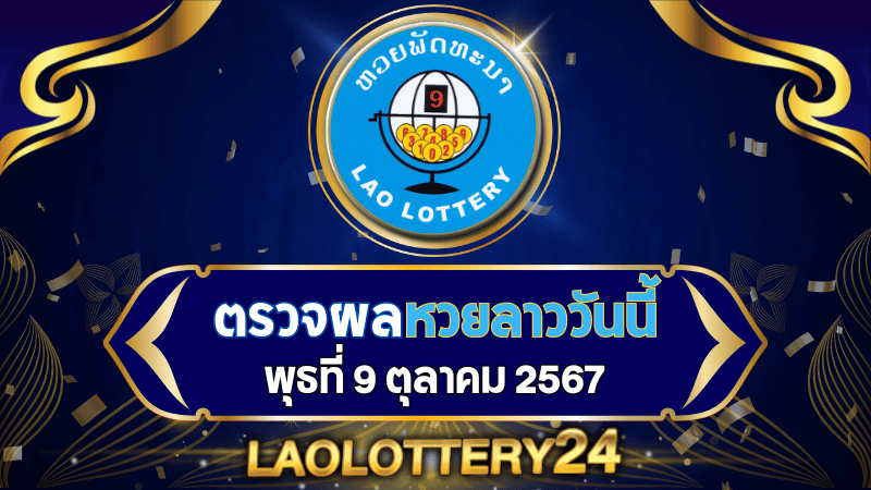 หวยลาววันนี้! ตรวจผลหวยลาวพัฒนาล่าสุด งวดวันพุธที่ 9 ตุลาคม 2567 รู้ผลก่อนใครไวสุด