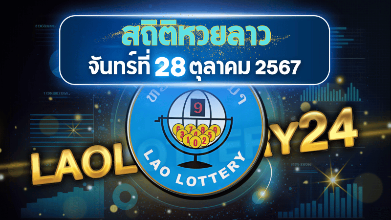 สถิติหวยลาวออกวันจันทร์ 28/10/67 พร้อมแนวทางเลขเด็ดคำนวณด้วยสูตร laolottery24 ที่คุณห้ามพลาด!