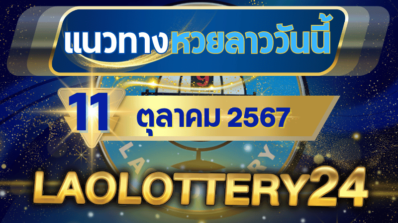 แนวทางหวยลาวประจำวันที่ 11 ตุลาคม 2567 รวมเลขเด็ดสุดแม่น ไว้ที่ laolottery24 ลุ้นคว้าโชคใหญ่!