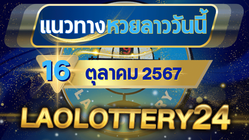 แนวทางหวยลาวประจำวันที่ 16 ตุลาคม 2567 รวมเลขเด็ดสุดแม่น ไว้ที่ laolottery24 ลุ้นคว้าโชคใหญ่!