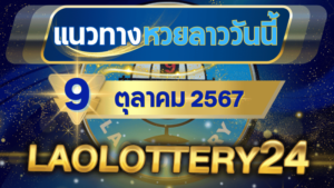 แนวทางหวยลาวประจำวันที่ 9 ตุลาคม 2567 รวมเลขเด็ดสุดแม่น ไว้ที่ laolottery24 ลุ้นคว้าโชคใหญ่!