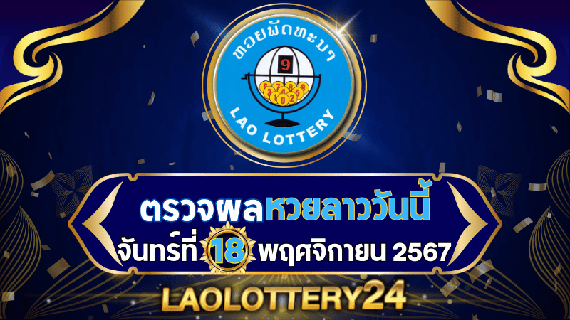 หวยลาววันนี้! ตรวจผลหวยลาวพัฒนาล่าสุด งวดวันจันทร์ที่ 18 พฤศจิกายน 2567 รู้ผลก่อนใครไวสุด