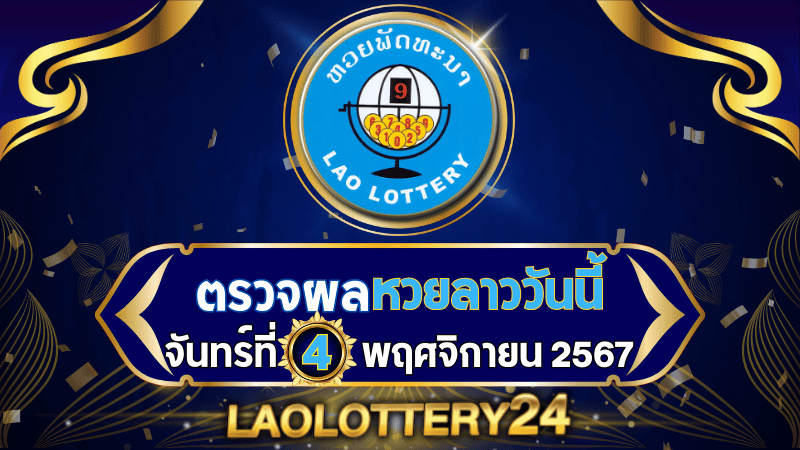 หวยลาววันนี้! ตรวจผลหวยลาวพัฒนาล่าสุด งวดวันจันทร์ที่ 4 พฤศจิกายน 2567 รู้ผลก่อนใครไวสุด