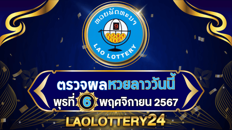 หวยลาววันนี้! ตรวจผลหวยลาวพัฒนาล่าสุด งวดวันพุธที่ 6 พฤศจิกายน 2567 รู้ผลก่อนใครไวสุด