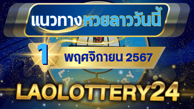 แนวทางหวยลาวประจำวันที่ 1 พฤศจิกายน 2567 รวมเลขเด็ดสุดแม่น ไว้ที่ laolottery24 ลุ้นคว้าโชคใหญ่!