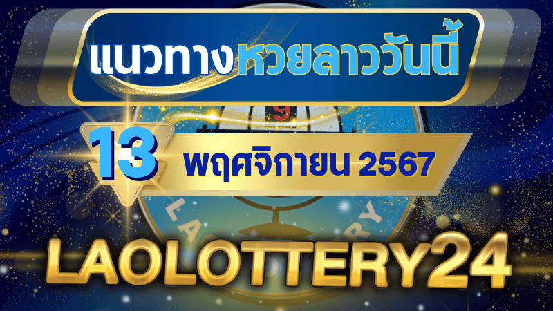 แนวทางหวยลาวประจำวันที่ 13 พฤศจิกายน 2567 รวมเลขเด็ดสุดแม่น ไว้ที่ laolottery24 ลุ้นคว้าโชคใหญ่!