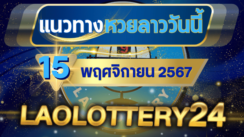 แนวทางหวยลาวประจำวันที่ 15 พฤศจิกายน 2567 รวมเลขเด็ดสุดแม่น ไว้ที่ laolottery24 ลุ้นคว้าโชคใหญ่!