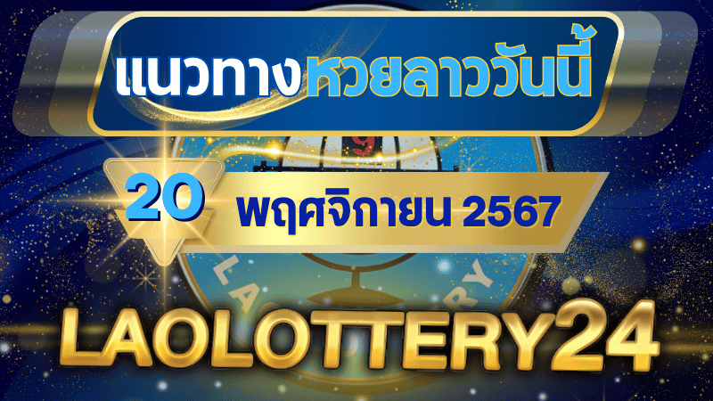 แนวทางหวยลาวประจำวันที่ 20 พฤศจิกายน 2567 รวมเลขเด็ดสุดแม่น ไว้ที่ laolottery24 ลุ้นคว้าโชคใหญ่!