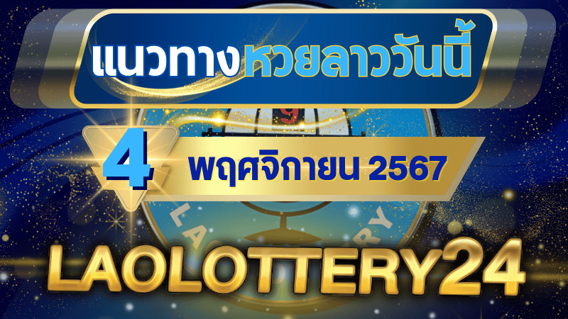 แนวทางหวยลาวประจำวันที่ 4 พฤศจิกายน 2567 รวมเลขเด็ดสุดแม่น ไว้ที่ laolottery24 ลุ้นคว้าโชคใหญ่!