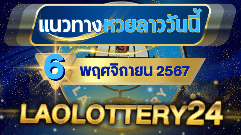 แนวทางหวยลาวประจำวันที่ 6 พฤศจิกายน 2567 รวมเลขเด็ดสุดแม่น ไว้ที่ laolottery24 ลุ้นคว้าโชคใหญ่!