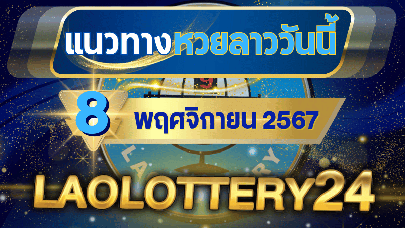 แนวทางหวยลาวประจำวันที่ 8 พฤศจิกายน 2567 รวมเลขเด็ดสุดแม่น ไว้ที่ laolottery24 ลุ้นคว้าโชคใหญ่!