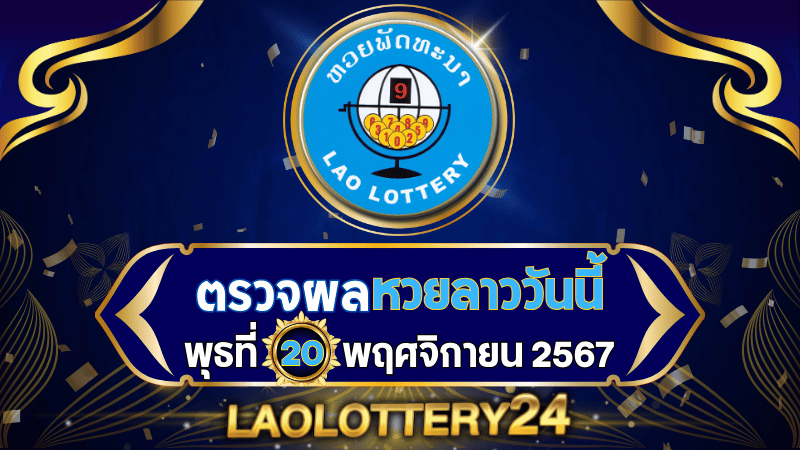 หวยลาววันนี้! ตรวจผลหวยลาวพัฒนาล่าสุด งวดวันพุธที่ 20 พฤศจิกายน 2567 รู้ผลก่อนใครไวสุด