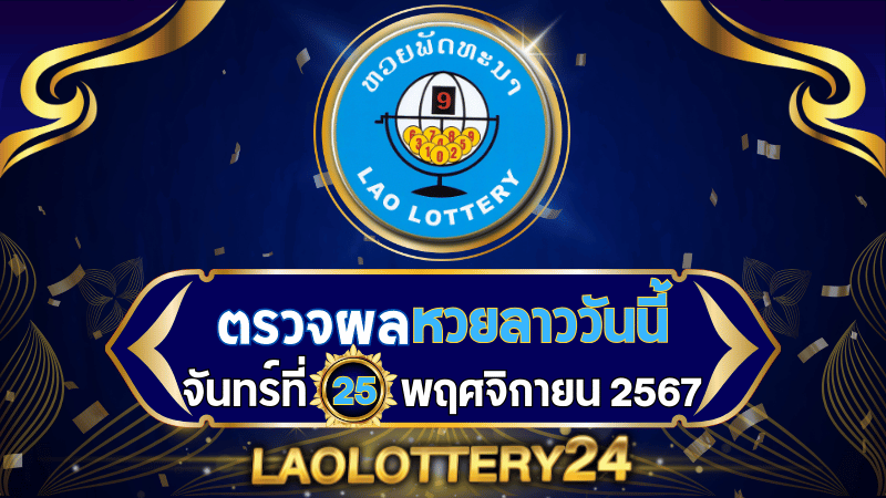 หวยลาววันนี้! ตรวจผลหวยลาวพัฒนาล่าสุด งวดวันจันทร์ที่ 25 พฤศจิกายน 2567 รู้ผลก่อนใครไวสุด