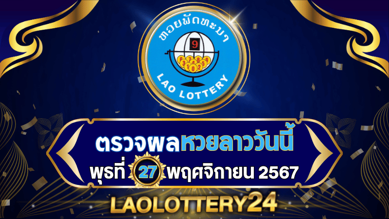 หวยลาววันนี้! ตรวจผลหวยลาวพัฒนาล่าสุด งวดวันพุธที่ 27 พฤศจิกายน 2567 รู้ผลก่อนใครไวสุด