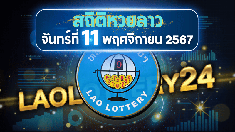 สถิติหวยลาวออกวันจันทร์ 11/11/67 พร้อมแนวทางเลขเด็ดคำนวณด้วยสูตร laolottery24 ที่คุณห้ามพลาด!