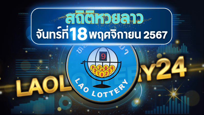 สถิติหวยลาวออกวันจันทร์ 18/11/67 พร้อมแนวทางเลขเด็ดคำนวณด้วยสูตร laolottery24 ที่คุณห้ามพลาด!