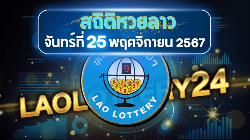 สถิติหวยลาวออกวันจันทร์ 25/11/67 พร้อมแนวทางเลขเด็ดคำนวณด้วยสูตร laolottery24 ที่คุณห้ามพลาด!