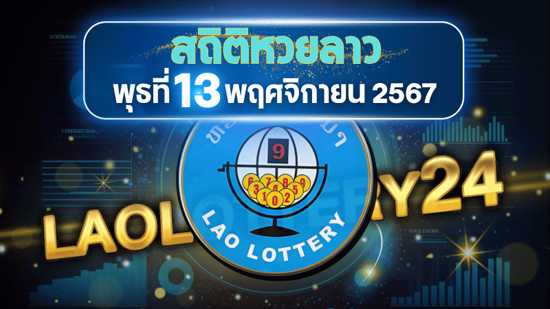 สถิติหวยลาวออกวันพุธ 13/11/67 พร้อมแนวทางเลขเด็ดคำนวณด้วยสูตร laolottery24 ที่คุณห้ามพลาด!