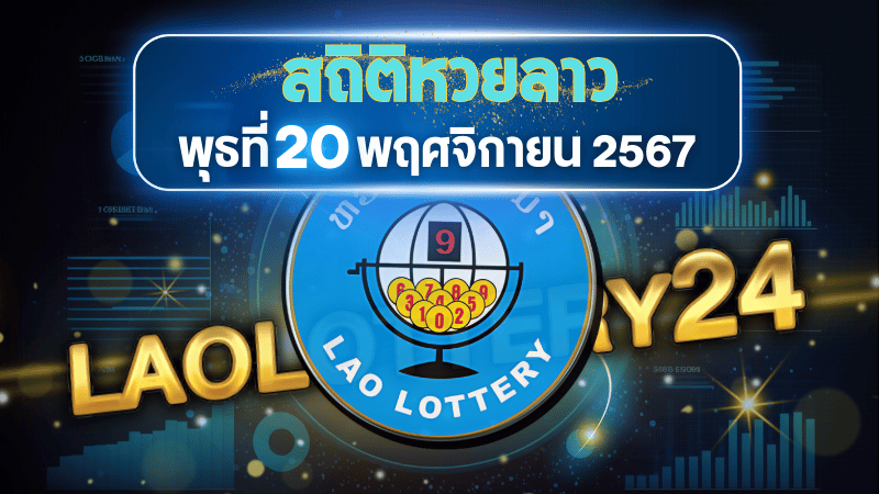 สถิติหวยลาวออกวันพุธ 20/11/67 พร้อมแนวทางเลขเด็ดคำนวณด้วยสูตร laolottery24 ที่คุณห้ามพลาด!