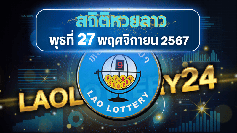 สถิติหวยลาวออกวันพุธ 27/11/67 พร้อมแนวทางเลขเด็ดคำนวณด้วยสูตร laolottery24 ที่คุณห้ามพลาด!