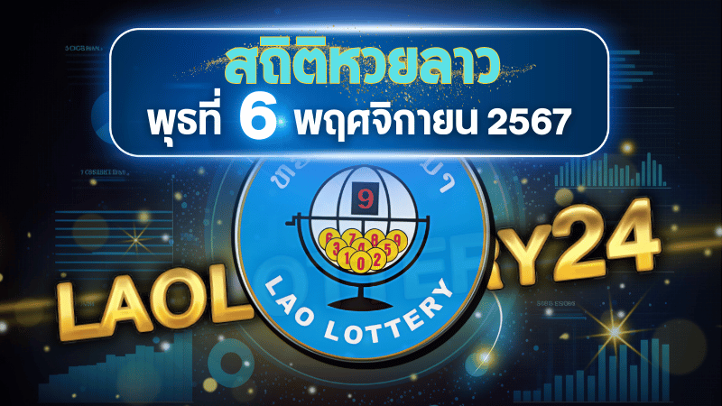 สถิติหวยลาวออกวันพุธ 6/11/67 พร้อมแนวทางเลขเด็ดคำนวณด้วยสูตร laolottery24 ที่คุณห้ามพลาด!