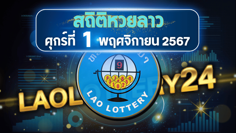 สถิติหวยลาวออกวันศุกร์ 1/11/67 พร้อมแนวทางเลขเด็ดคำนวณด้วยสูตร laolottery24 ที่คุณห้ามพลาด!