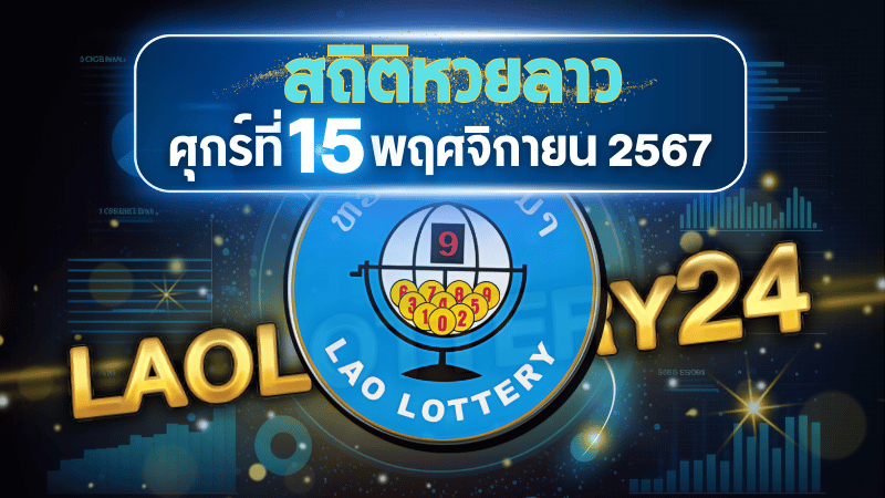 สถิติหวยลาวออกวันศุกร์ 15/11/67 พร้อมแนวทางเลขเด็ดคำนวณด้วยสูตร laolottery24 ที่คุณห้ามพลาด!