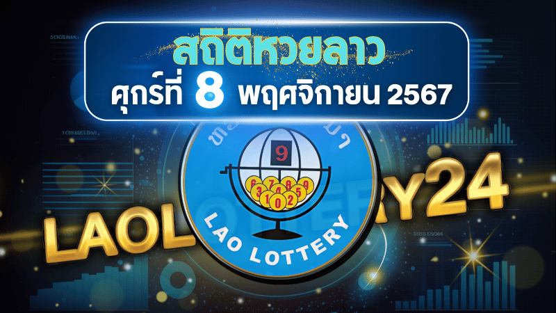 สถิติหวยลาวออกวันศุกร์ 8/11/67 พร้อมแนวทางเลขเด็ดคำนวณด้วยสูตร laolottery24 ที่คุณห้ามพลาด!