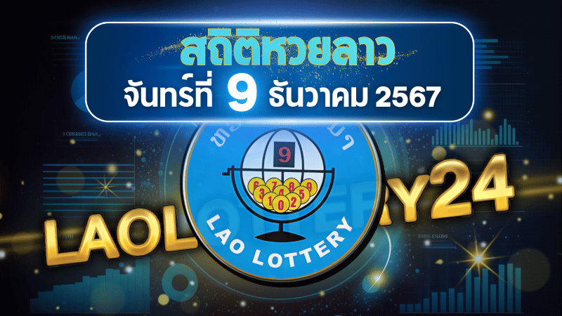 สถิติหวยลาวออกวันจันทร์ 9/12/67 พร้อมแนวทางเลขเด็ดคำนวณด้วยสูตร laolottery24 ที่คุณห้ามพลาด!