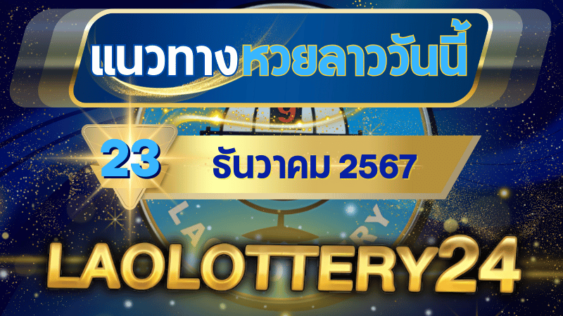 แนวทางหวยลาวประจำวันที่ 23 ธันวาคม 2567 รวมเลขเด็ดสุดแม่น ไว้ที่ laolottery24 ลุ้นคว้าโชคใหญ่!