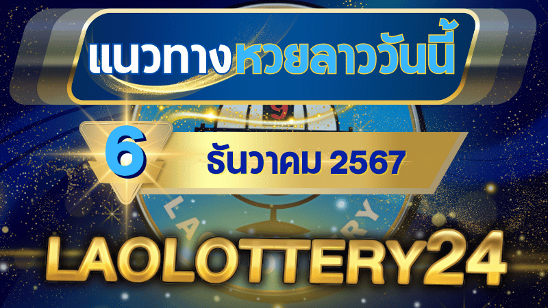 แนวทางหวยลาวประจำวันที่ 6 ธันวาคม 2567 รวมเลขเด็ดสุดแม่น ไว้ที่ laolottery24 ลุ้นคว้าโชคใหญ่!