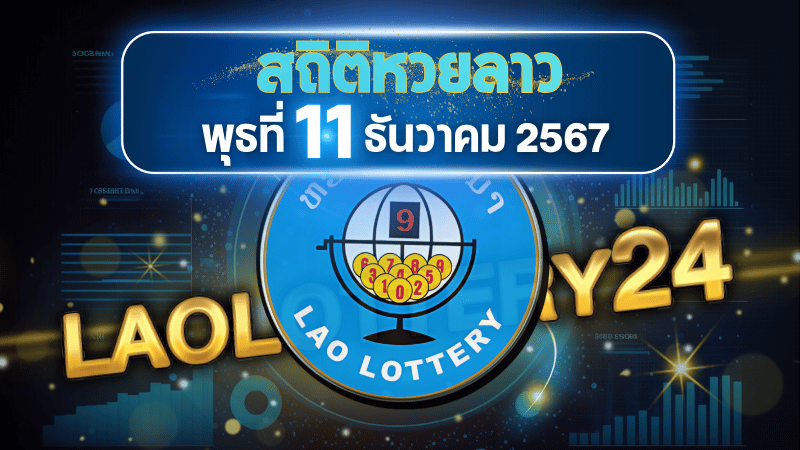 สถิติหวยลาวออกวันพุธ 11/12/67 พร้อมแนวทางเลขเด็ดคำนวณด้วยสูตร laolottery24 ที่คุณห้ามพลาด!