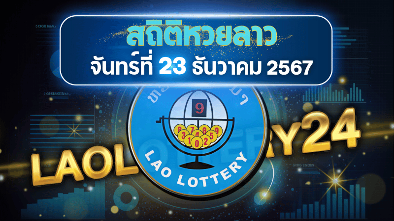 สถิติหวยลาวออกวันจันทร์ 23/12/67 พร้อมแนวทางเลขเด็ดคำนวณด้วยสูตร laolottery24 ที่คุณห้ามพลาด!