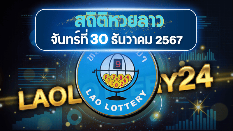 สถิติหวยลาวออกวันจันทร์ 30/12/67 พร้อมแนวทางเลขเด็ดคำนวณด้วยสูตร laolottery24 ที่คุณห้ามพลาด!