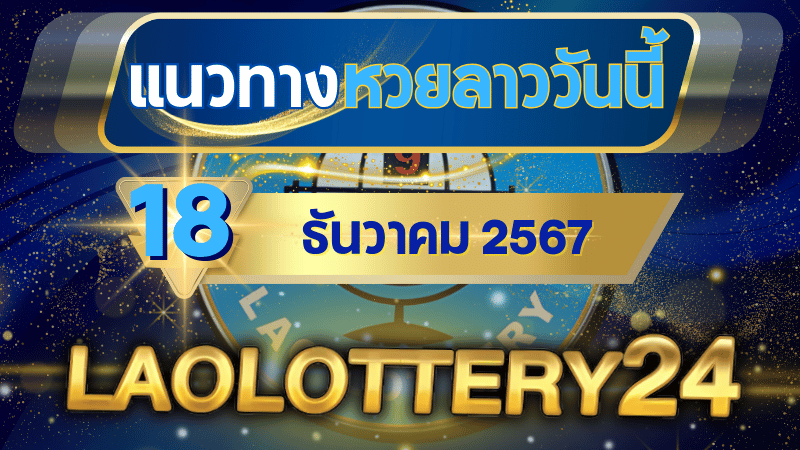 แนวทางหวยลาวประจำวันที่ 18 ธันวาคม 2567 รวมเลขเด็ดสุดแม่น ไว้ที่ laolottery24 ลุ้นคว้าโชคใหญ่!