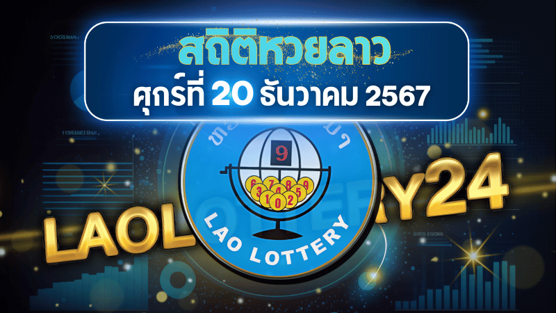 สถิติหวยลาวออกวันศุกร์ 20/12/67 พร้อมแนวทางเลขเด็ดคำนวณด้วยสูตร laolottery24 ที่คุณห้ามพลาด!