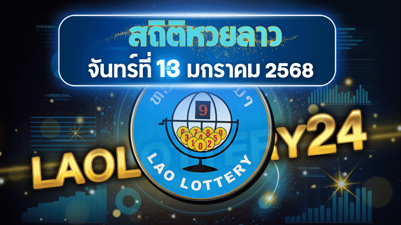 สถิติหวยลาวออกวันจันทร์ 13/1/68 พร้อมแนวทางเลขเด็ดคำนวณด้วยสูตร laolottery24 ที่คุณห้ามพลาด!