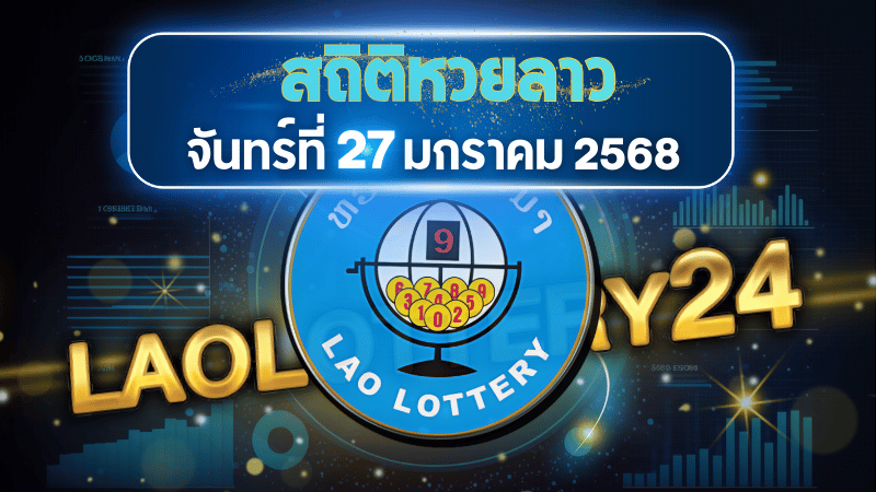 สถิติหวยลาวออกวันจันทร์ 27/1/68 พร้อมแนวทางเลขเด็ดคำนวณด้วยสูตร laolottery24 ที่คุณห้ามพลาด!